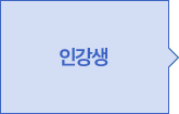인강생