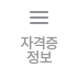 자격증 정보