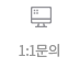 1:1 문의